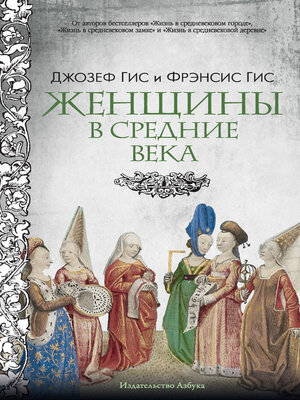 cover image of Женщины в Средние века